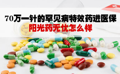 70萬一針的罕見病特效藥進(jìn)醫(yī)保！陽光藥無憂怎么買？評(píng)測(cè)與實(shí)操指南